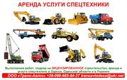 Аренда, услуги строительной и спецтехники, выполнение работ