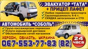 Эвакуатор по Херсону и области, грузоподъемность 4-6 т с лафетом, люба
