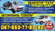 Эвакуатор Херсон и область 067-553-77-83, 067-553-77-82