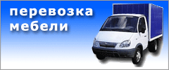 Перевозка мебели, грузчики Киев