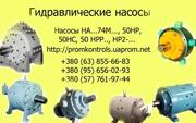 Насосы 50НС4, 50НС6.3, 50НС14, 50НС14/2, 50НС10, 50НС16, 50НС25, 50НС2