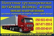 Попутные грузоперевозки Чернигов - Житомир - Чернигов, Украина