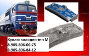 Куплю Колодки для локомотивов, тип М, Гребневая, Локомотивная колодка