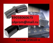 Куплю 25610-н, Колодку композиционную 25610-н (25610-н, Композиционная