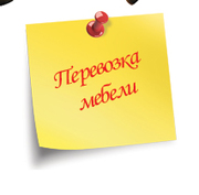 Квалифицированная помощь перевозки мебели Киев