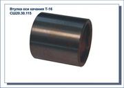 Втулка оси качания Т-16 СШ20.30.115