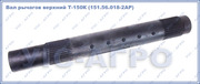 Вал рычагов верхний Т-150К (151.56.018-2АР)