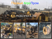 Разборка тракторов Кировец (К-700, К-701)